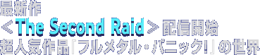 �ŐV��sThe Second Raid�t�z�M�J�n�@���l�C��i�w�t�����^���E�p�j�b�N�I�x�̐��E