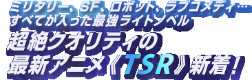 �~���^���[�A�r�e�A���{�b�g�A���u�R���f�B���ׂĂ��������ŋ����C�g�m�x������N�I���e�B�̍ŐV�A�j���sTSR�t�V���I