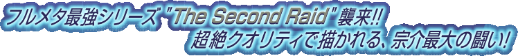 �t�����^�ŋ��V���[�Y "The Second Raid" �P��!!����N�I���e�B�ŕ`����� �@��ő�̓����I