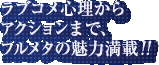 ラブコメ心理からアクションまで、フルメタの魅力満載!!