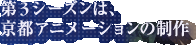 第3シーズンは、京都アニメーションの制作