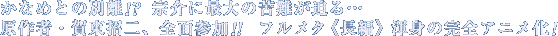���Ȃ߂Ƃ̕ʗ�!? �@��ɍő�̋�����E�E�E����ҁE�꓌����A�S�ʎQ��!!�t�����^�s���ҁt �Ӑg�̊��S�A�j�����I