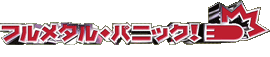 �w�t�����^���E�p�j�b�N�I�x