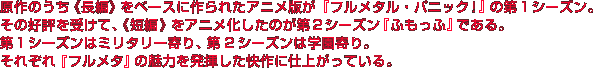 ����̂����s���ҁt���x�[�X�ɍ��ꂽ�A�j���ł��w�t�����^���E�p�j�b�N�I�x�̑�P�V�[�Y���B���̍D�]���󂯂āA�s�Z�ҁt���A�j���������̂���Q�V�[�Y���w�ӂ����Ӂx�ł���B��P�V�[�Y���̓~���^���[���A��Q�V�[�Y���͊w�����B���ꂼ��w�t�����^�x�̖��͂𔭊���������Ɏd�オ���Ă���B