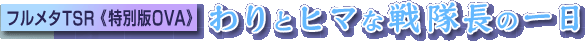 �t�����^TSR�s���ʔ�OVA�t�@���ƃq�}�Ȑ�����̈��