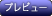 �v���r���[