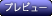 �v���r���[