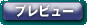 �v���r���[