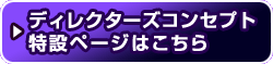 �f�B���N�^�[�Y�R���Z�v�g ���݃y�[�W�͂�����