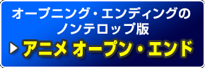 �A�j�� �I�[�v���E�G���h