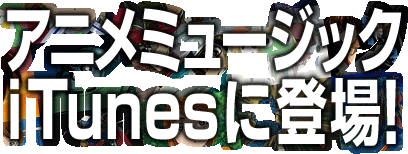 �A�j���~���[�W�b�NiTunes�ɓo��I