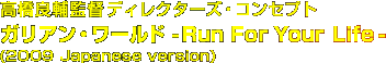 �����Ǖ�ēf�B���N�^�[�Y�E�R���Z�v�g�K���A���E���[���h -Run For Your Life-(2009 Japanese version)
