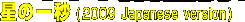 ���̈�b(2009 Japanese version)