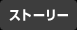 ストーリー