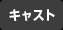 キャスト
