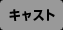 キャスト