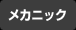 メカニック