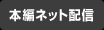 本編ネット配信
