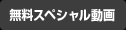 無料スペシャル動画