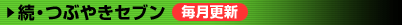 続・つぶやきセブン（毎月更新）