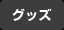 グッズ