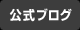 公式ブログ