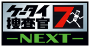 ケータイ捜査官7 -NEXT-