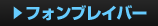 フォンブレイバー