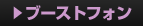 ブーストフォン