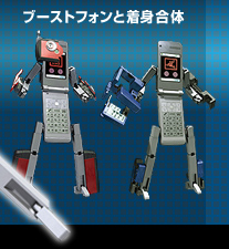ブーストフォンと着身合体
