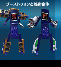 ブーストフォンと着身合体