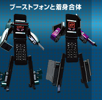 ブーストフォンと着身合体