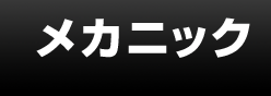メカニック