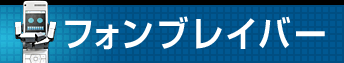 フォンブレイバー