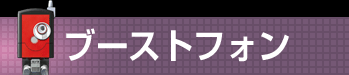 ブーストフォン