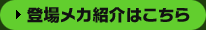登場メカ紹介はこちら