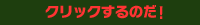 クリックするのだ!
