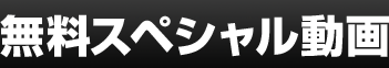 無料スペシャル動画