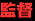 監督