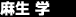 麻生 学