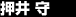 押井 守