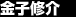 金子修介