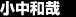 小中和哉