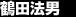 鶴田法男