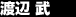 渡辺 武