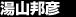 湯山邦彦
