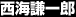 西海謙一郎