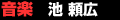 音楽　池 頼広