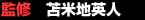 監修　苫米地英人
