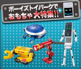 ボーイズトイパークでおもちゃ大特集